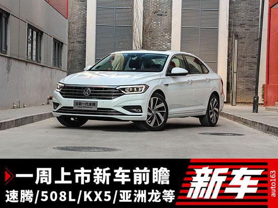 速腾/508L/亚洲龙等 一周上市新车前瞻